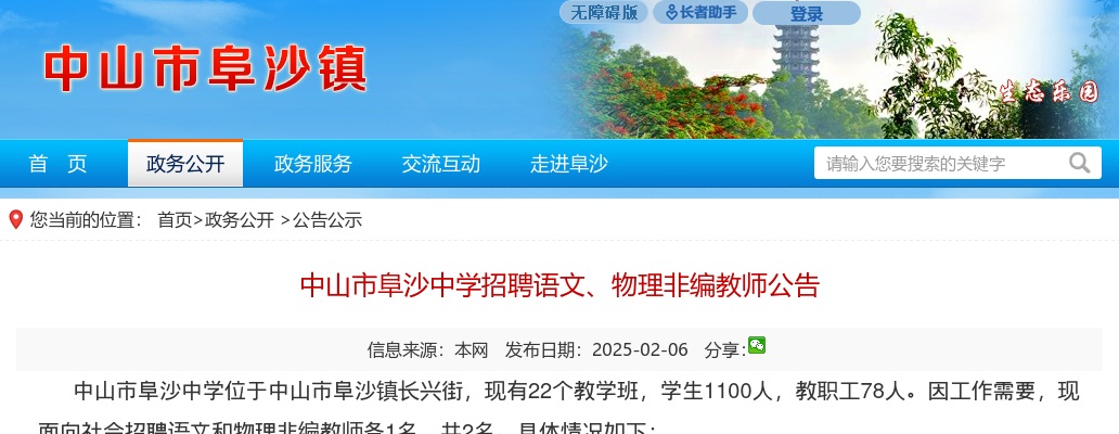 2025广东中山市阜沙中学招聘语文、物理非编教师2人公告进入阅读模式 图片