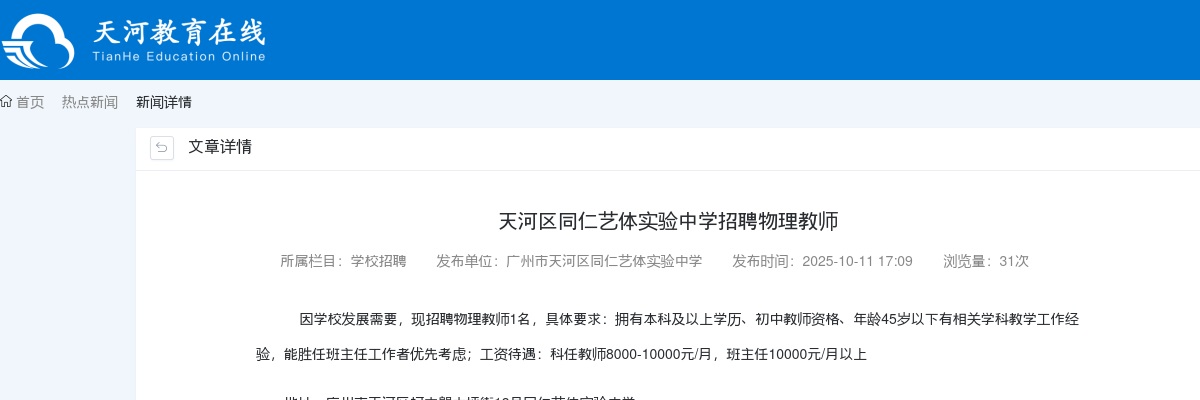 2025广东广州天河区同仁艺体实验中学招聘物理教师1人公告进入阅读模式 图片